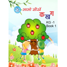 आओ सीखें क ख ग के. जी. - 1 भाग - 1   
