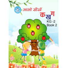 आओ सीखें क ख ग के. जी. - 2 भाग - 2