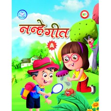 नन्हे गीत - A (सीडी रहित)