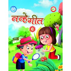 नन्हे गीत - C (सीडी रहित)
