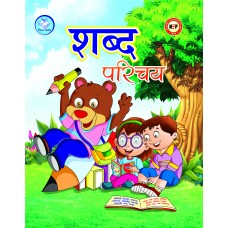 शब्द परिचय