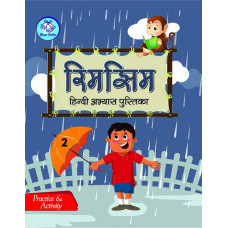 रिमझिम वर्क बुक - 2
