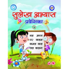 सुलेख अभ्यास प्रवेशिका - A (आकृति एवं स्वर )