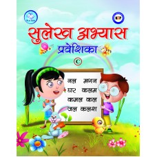 सुलेख अभ्यास प्रवेशिका - C (बिना मात्रा एवं मात्रा वाले शब्द)